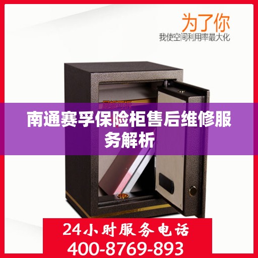 南通赛孚保险柜售后维修服务解析