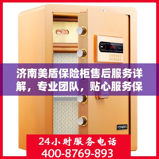 济南美盾保险柜售后服务详解，专业团队，贴心服务保障安全