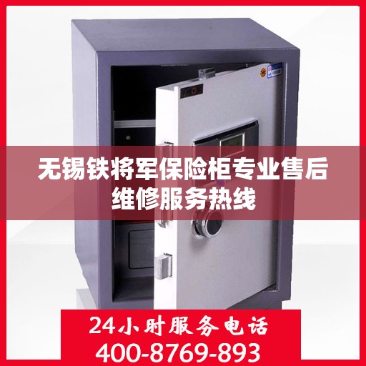 无锡铁将军保险柜专业售后维修服务热线