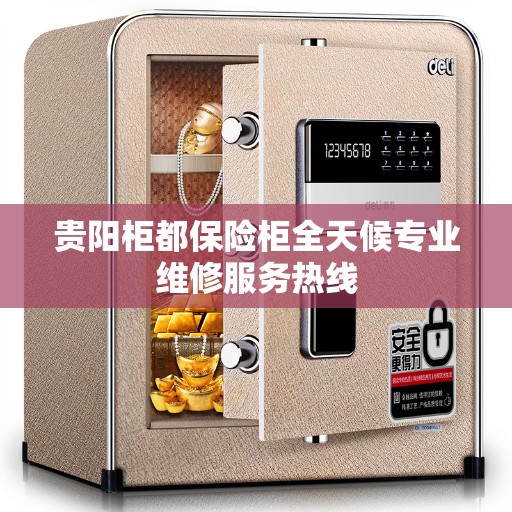 贵阳柜都保险柜全天候专业维修服务热线