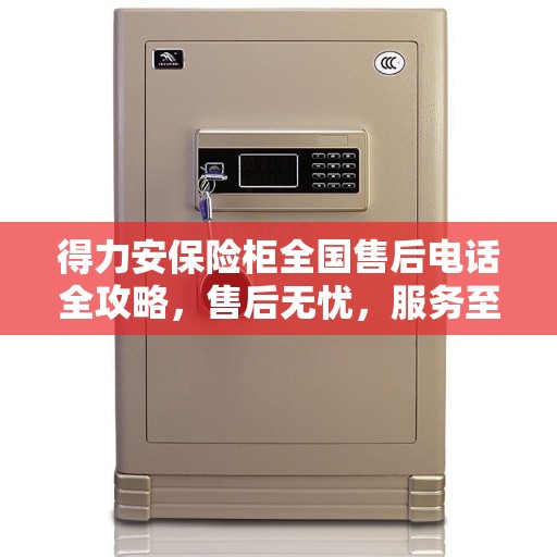 得力安保险柜全国售后电话全攻略，售后无忧，服务至上