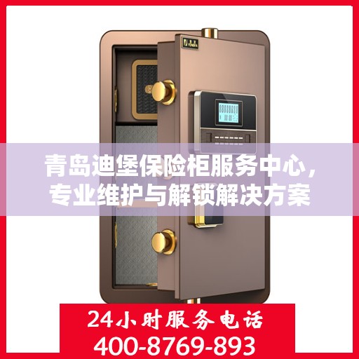 青岛迪堡保险柜服务中心，专业维护与解锁解决方案