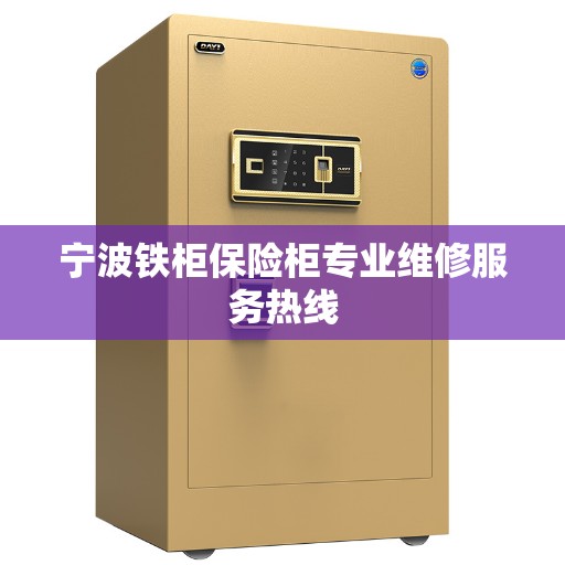 宁波铁柜保险柜专业维修服务热线