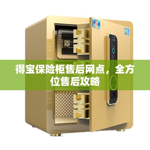 得宝保险柜售后网点，全方位售后攻略