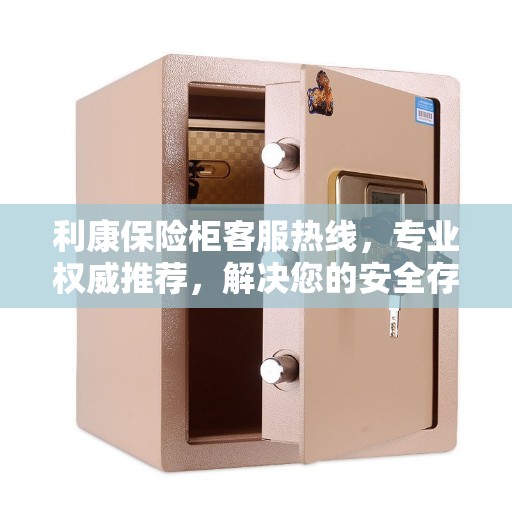 利康保险柜客服热线，专业权威推荐，解决您的安全存储需求