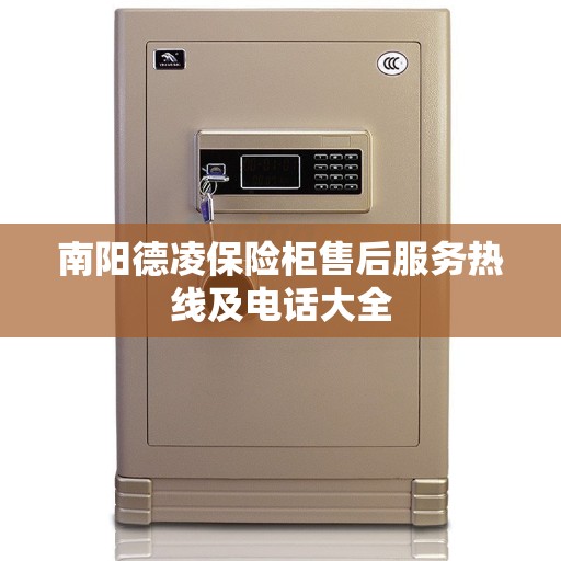 南阳德凌保险柜售后服务热线及电话大全