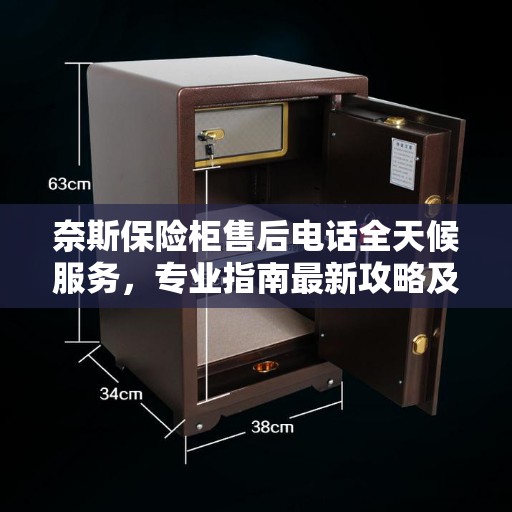 奈斯保险柜售后电话全天候服务，专业指南最新攻略及售后支持
