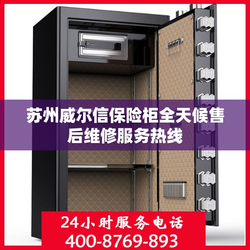 苏州威尔信保险柜全天候售后维修服务热线