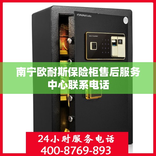 南宁欧耐斯保险柜售后服务中心联系电话