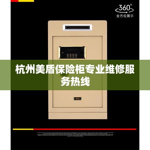 杭州美盾保险柜专业维修服务热线