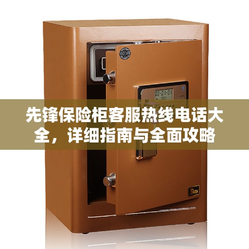 先锋保险柜客服热线电话大全，详细指南与全面攻略