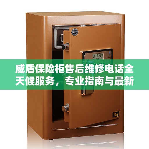 威盾保险柜售后维修电话全天候服务，专业指南与最新售后攻略
