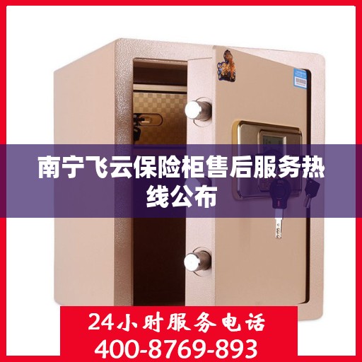 南宁飞云保险柜售后服务热线公布