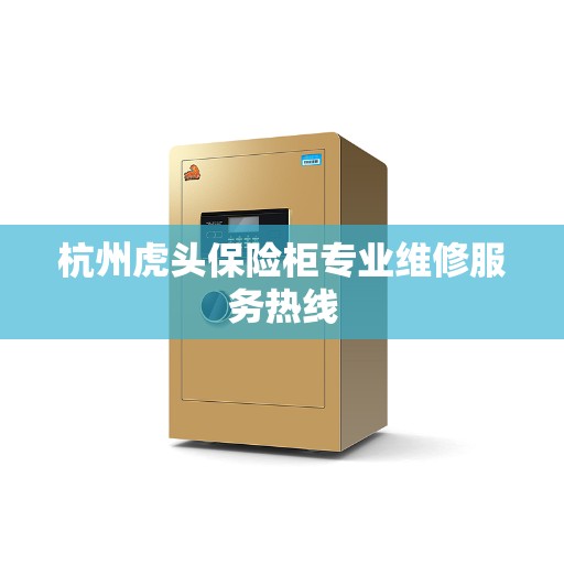 杭州虎头保险柜专业维修服务热线