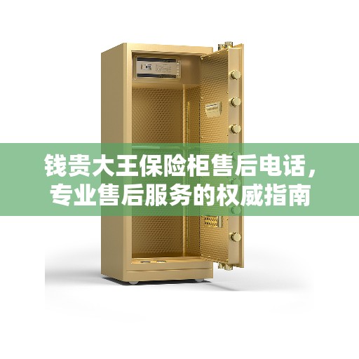钱贵大王保险柜售后电话，专业售后服务的权威指南