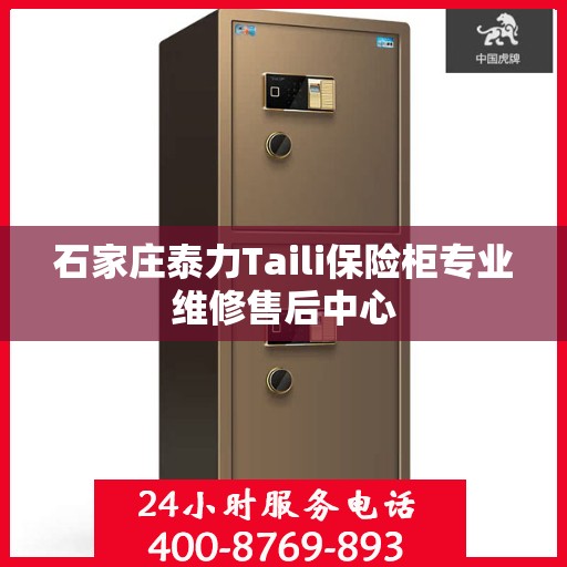 石家庄泰力Taili保险柜专业维修售后中心