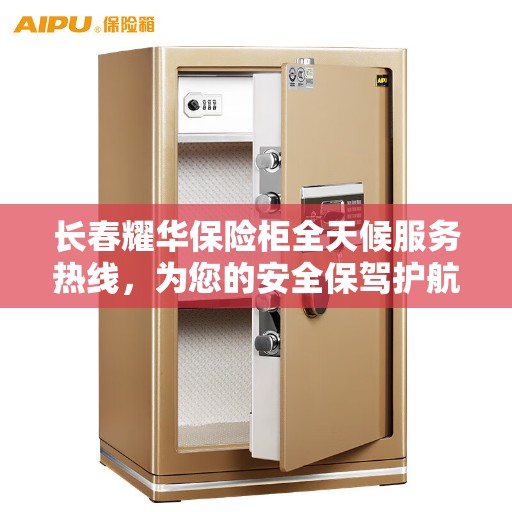 长春耀华保险柜全天候服务热线,为您的安全保驾护航! 长春耀华保险柜全天候服务热线,为您的安全保驾护航!