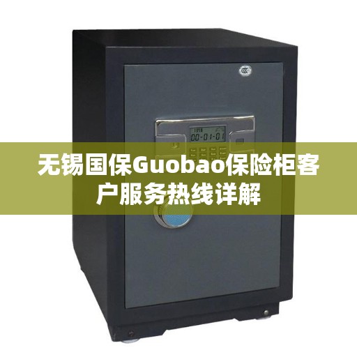 无锡国保Guobao保险柜客户服务热线详解
