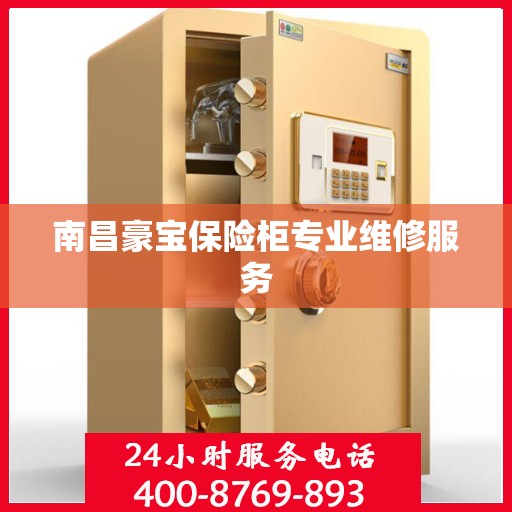 南昌豪宝保险柜专业维修服务