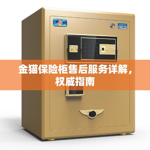 金猫保险柜售后服务详解，权威指南