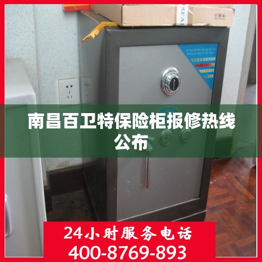 南昌百卫特保险柜报修热线公布