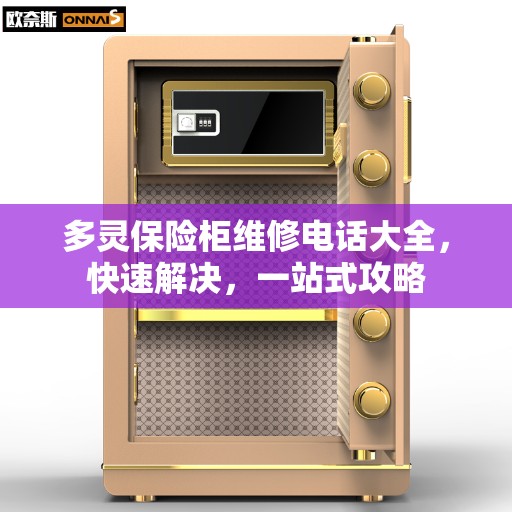 多灵保险柜维修电话大全，快速解决，一站式攻略