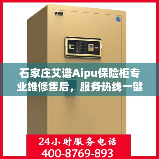 石家庄艾谱Aipu保险柜专业维修售后，服务热线一键达