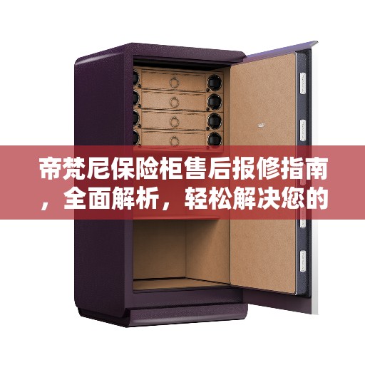 帝梵尼保险柜售后报修指南，全面解析，轻松解决您的困扰
