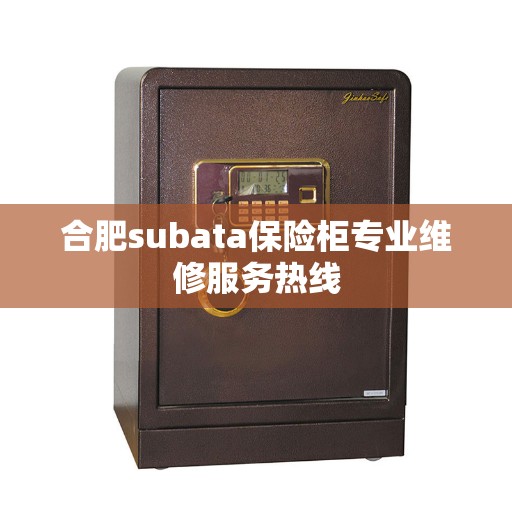 合肥subata保险柜专业维修服务热线