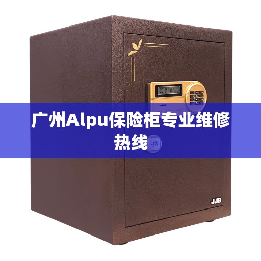 广州Alpu保险柜专业维修热线