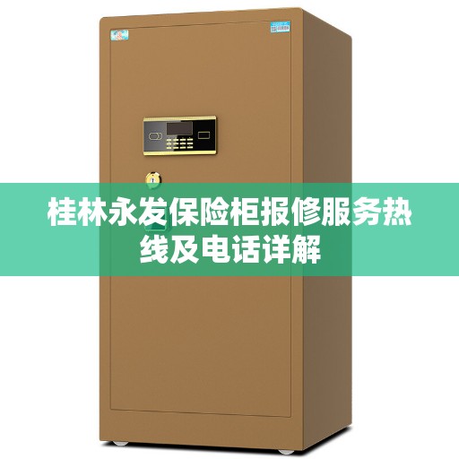 桂林永发保险柜报修服务热线及电话详解