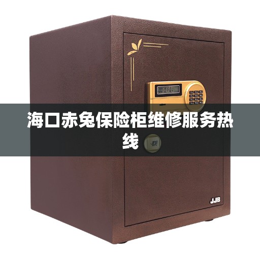 海口赤兔保险柜维修服务热线