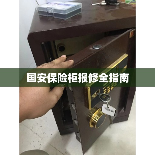 国安保险柜报修全指南