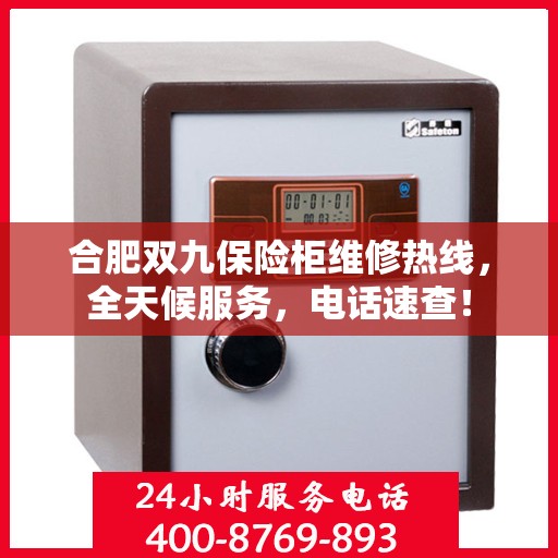 合肥双九保险柜维修热线，全天候服务，电话速查！