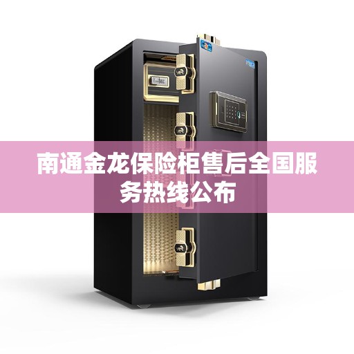 南通金龙保险柜售后全国服务热线公布