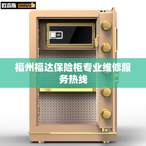 福州福达保险柜专业维修服务热线