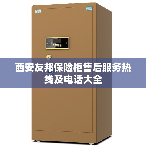 西安友邦保险柜售后服务热线及电话大全