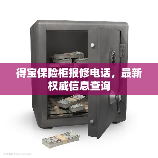 得宝保险柜报修电话，最新权威信息查询