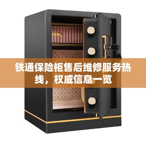 铁通保险柜售后维修服务热线，权威信息一览