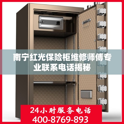 南宁红光保险柜维修师傅专业联系电话揭秘