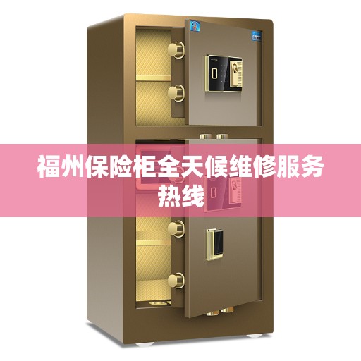 福州保险柜全天候维修服务热线