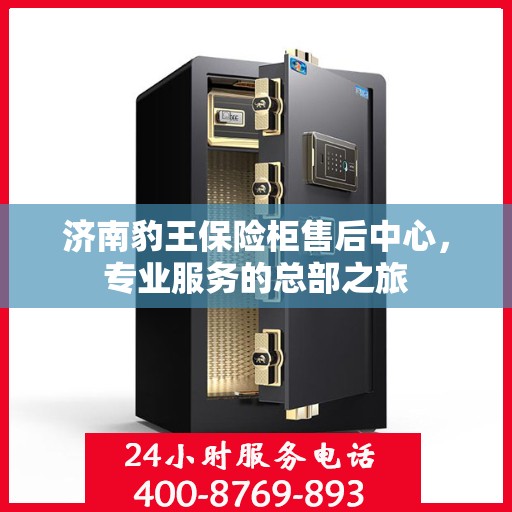 济南豹王保险柜售后中心，专业服务的总部之旅