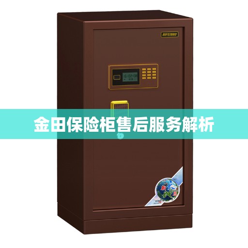金田保险柜售后服务解析