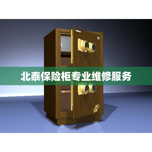 北泰保险柜专业维修服务