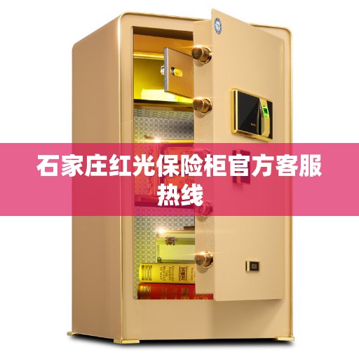 石家庄红光保险柜官方客服热线