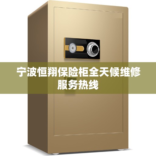 宁波恒翔保险柜全天候维修服务热线