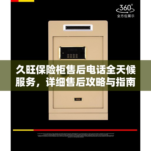 久旺保险柜售后电话全天候服务，详细售后攻略与指南