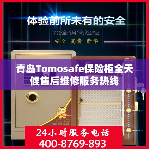 青岛Tomosafe保险柜全天候售后维修服务热线 青岛Tomosafe保险柜全天候售后维修服务热线