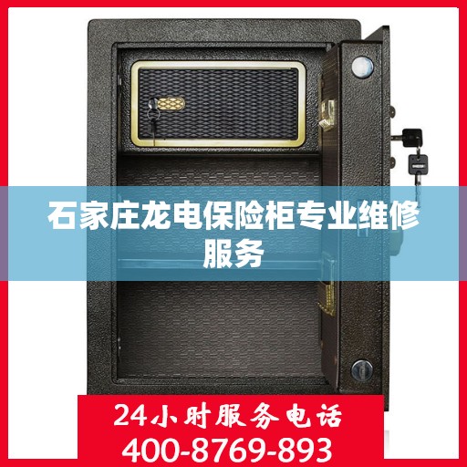 石家庄龙电保险柜专业维修服务