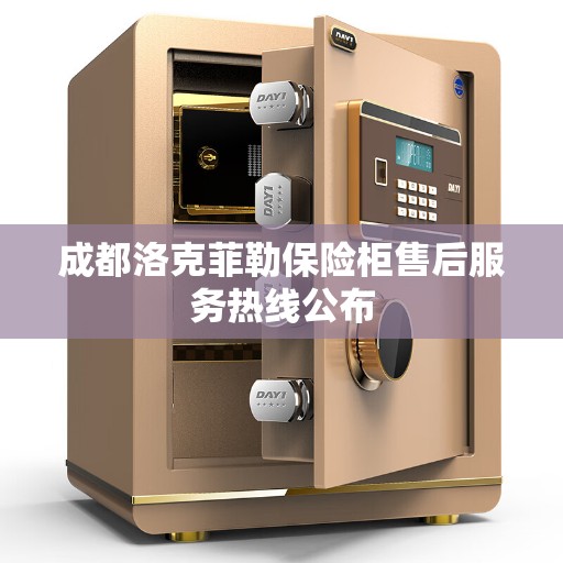 成都洛克菲勒保险柜售后服务热线公布